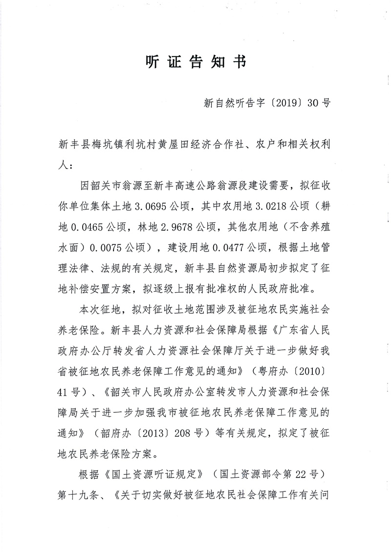 翁源至新丰高速公路工程（韶关段）城镇建设用地征收土地听证告知书59.jpg