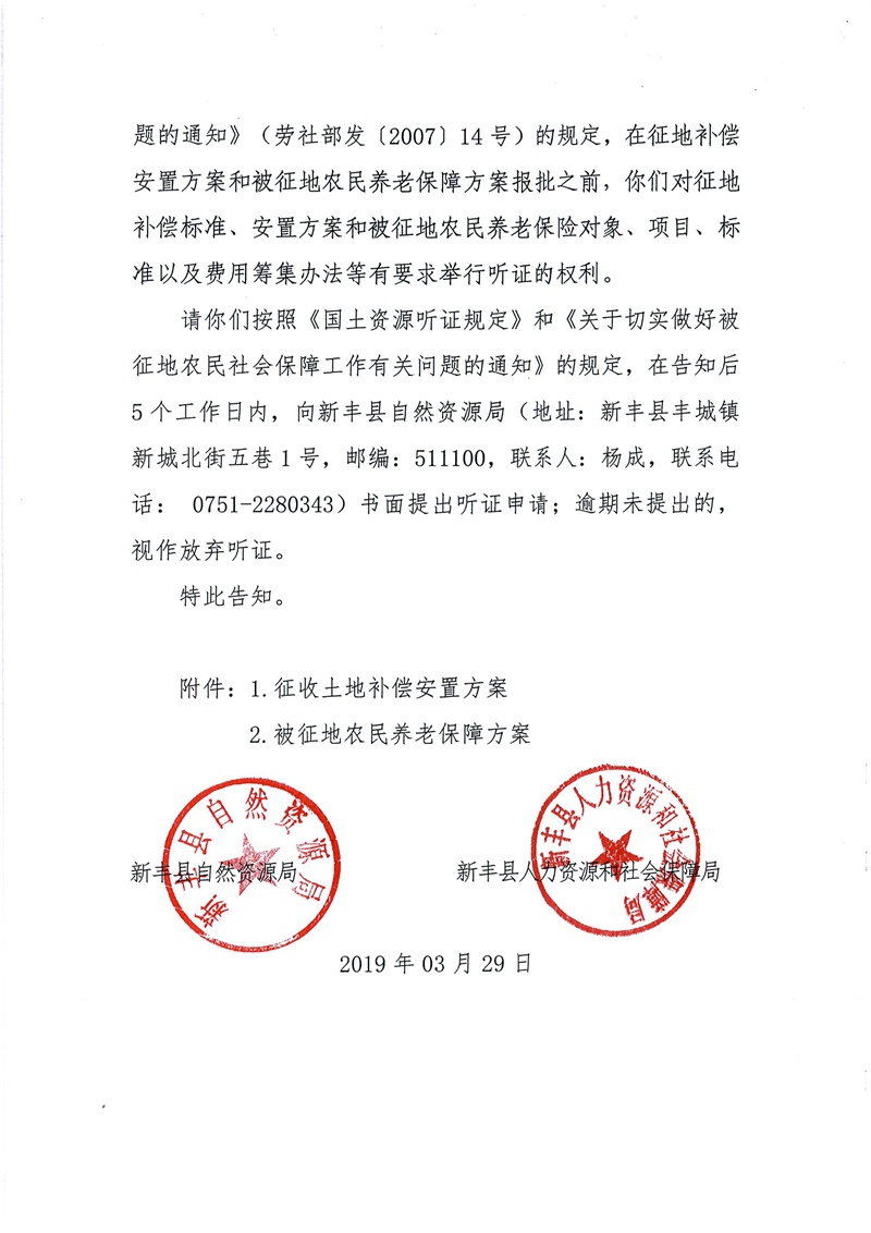 翁源至新丰高速公路工程（韶关段）城镇建设用地征收土地听证告知书60.jpg