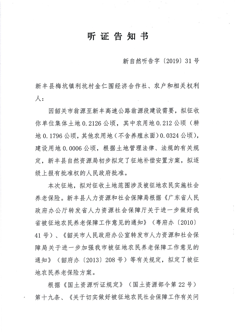翁源至新丰高速公路工程（韶关段）城镇建设用地征收土地听证告知书61.jpg
