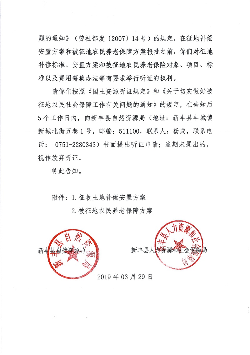 翁源至新丰高速公路工程（韶关段）城镇建设用地征收土地听证告知书62.jpg