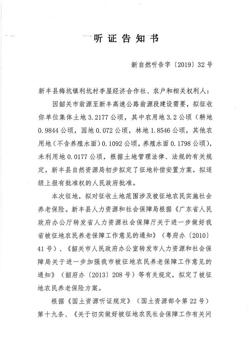 翁源至新丰高速公路工程（韶关段）城镇建设用地征收土地听证告知书63.jpg