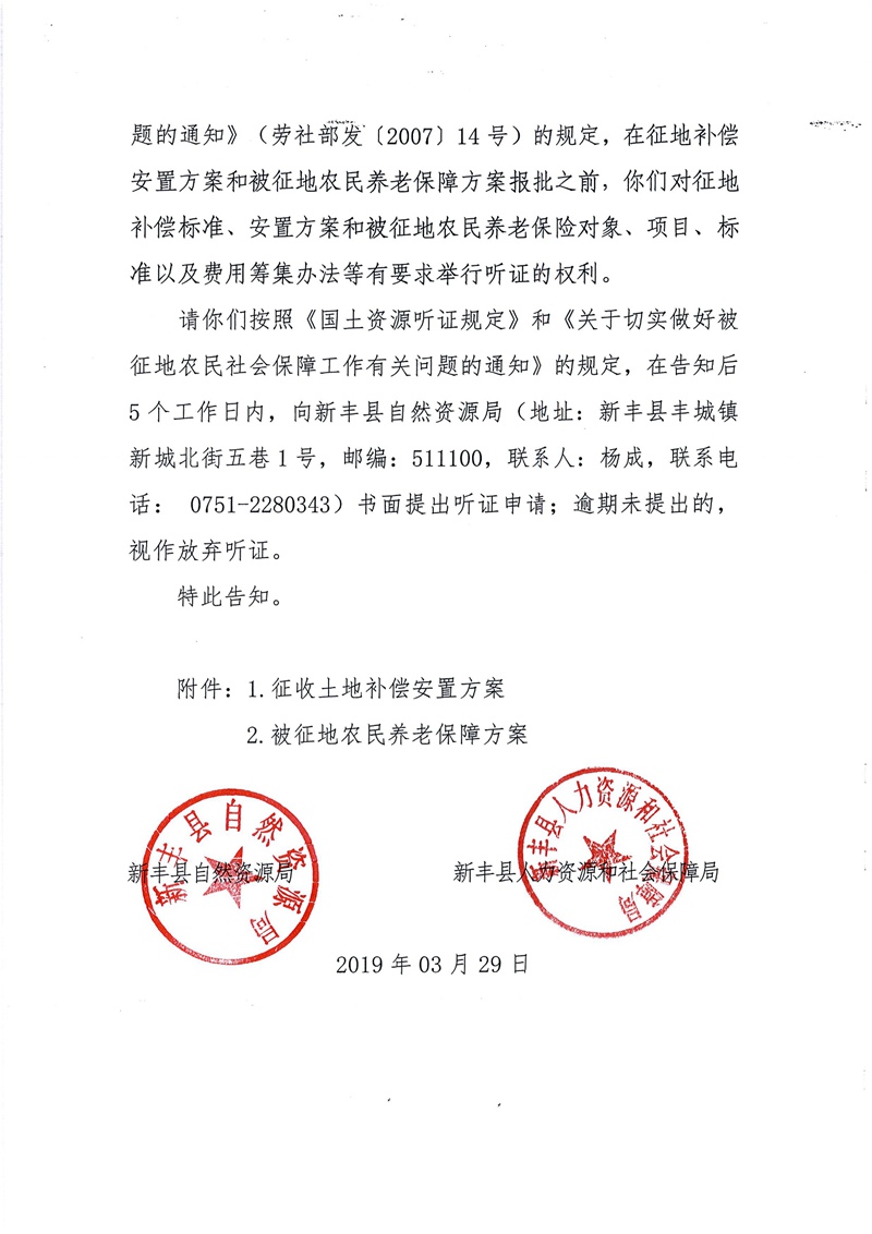 翁源至新丰高速公路工程（韶关段）城镇建设用地征收土地听证告知书64.jpg