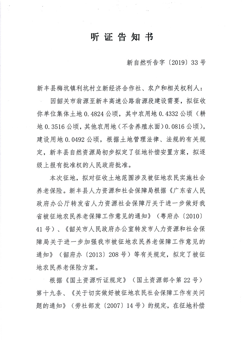 翁源至新丰高速公路工程（韶关段）城镇建设用地征收土地听证告知书65.jpg