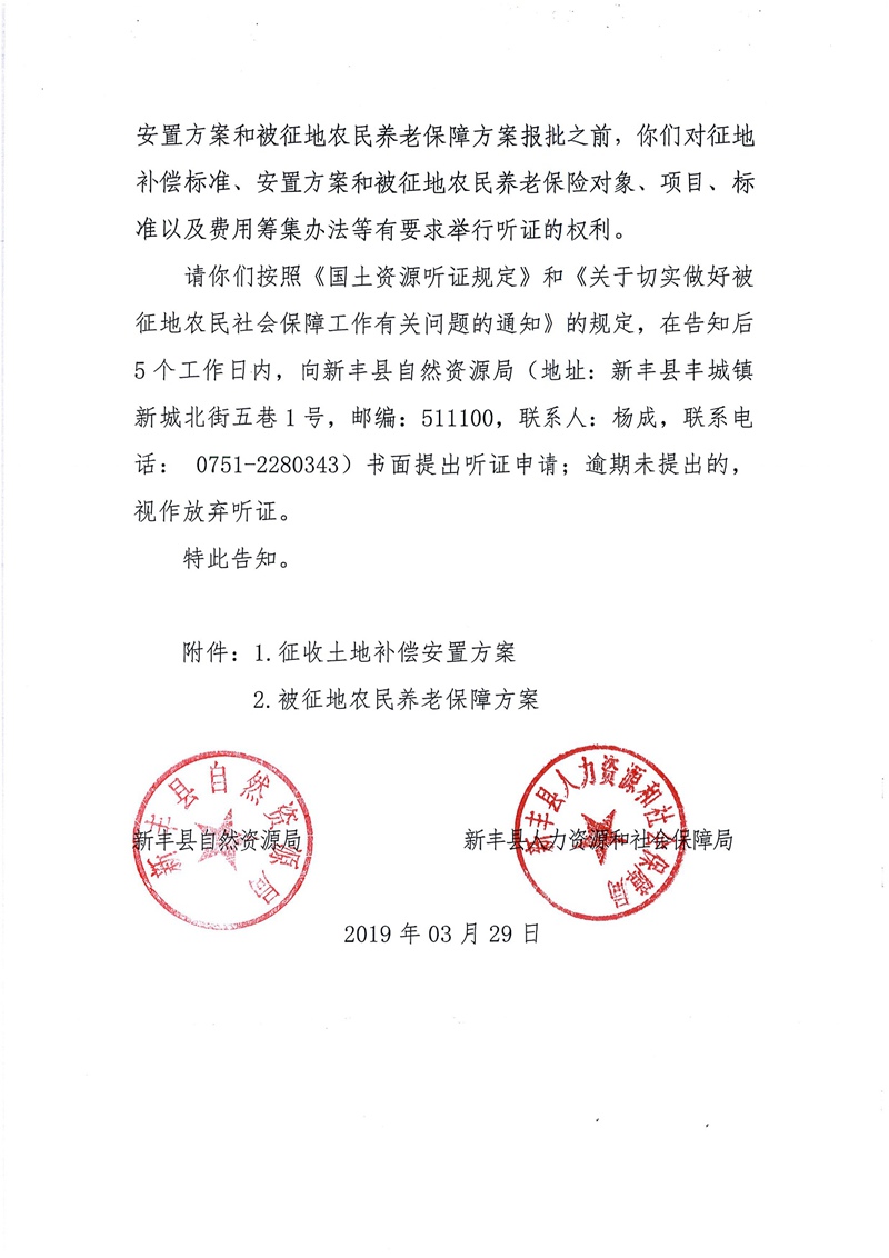 翁源至新丰高速公路工程（韶关段）城镇建设用地征收土地听证告知书66.jpg