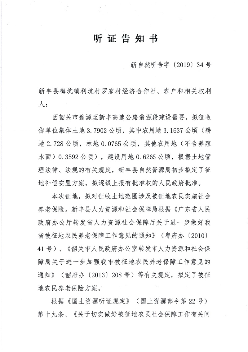 翁源至新丰高速公路工程（韶关段）城镇建设用地征收土地听证告知书67.jpg
