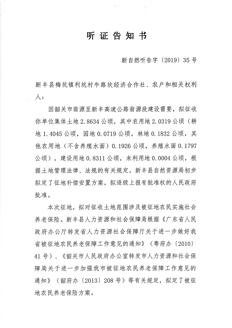 翁源至新丰高速公路工程（韶关段）城镇建设用地征收土地听证告知书69.jpg