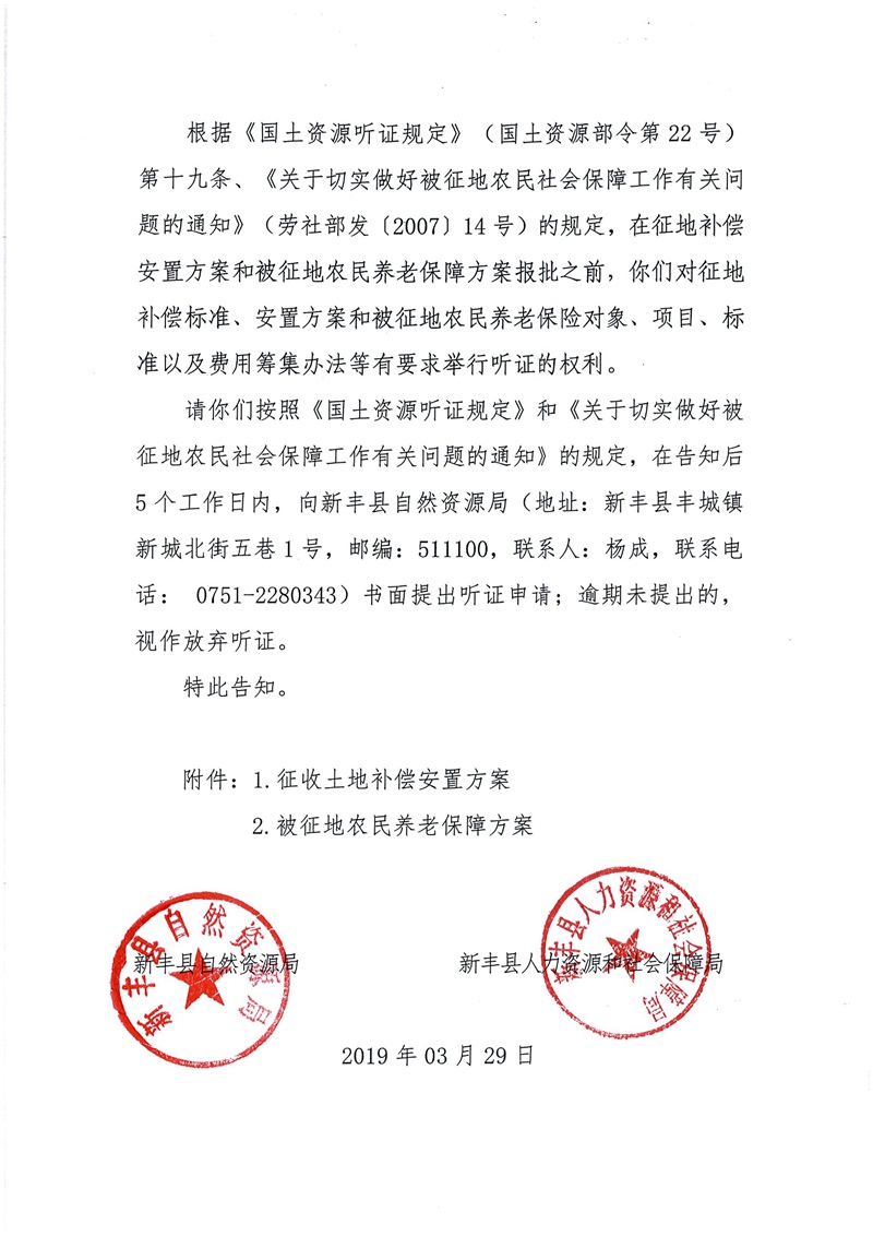 翁源至新丰高速公路工程（韶关段）城镇建设用地征收土地听证告知书70.jpg