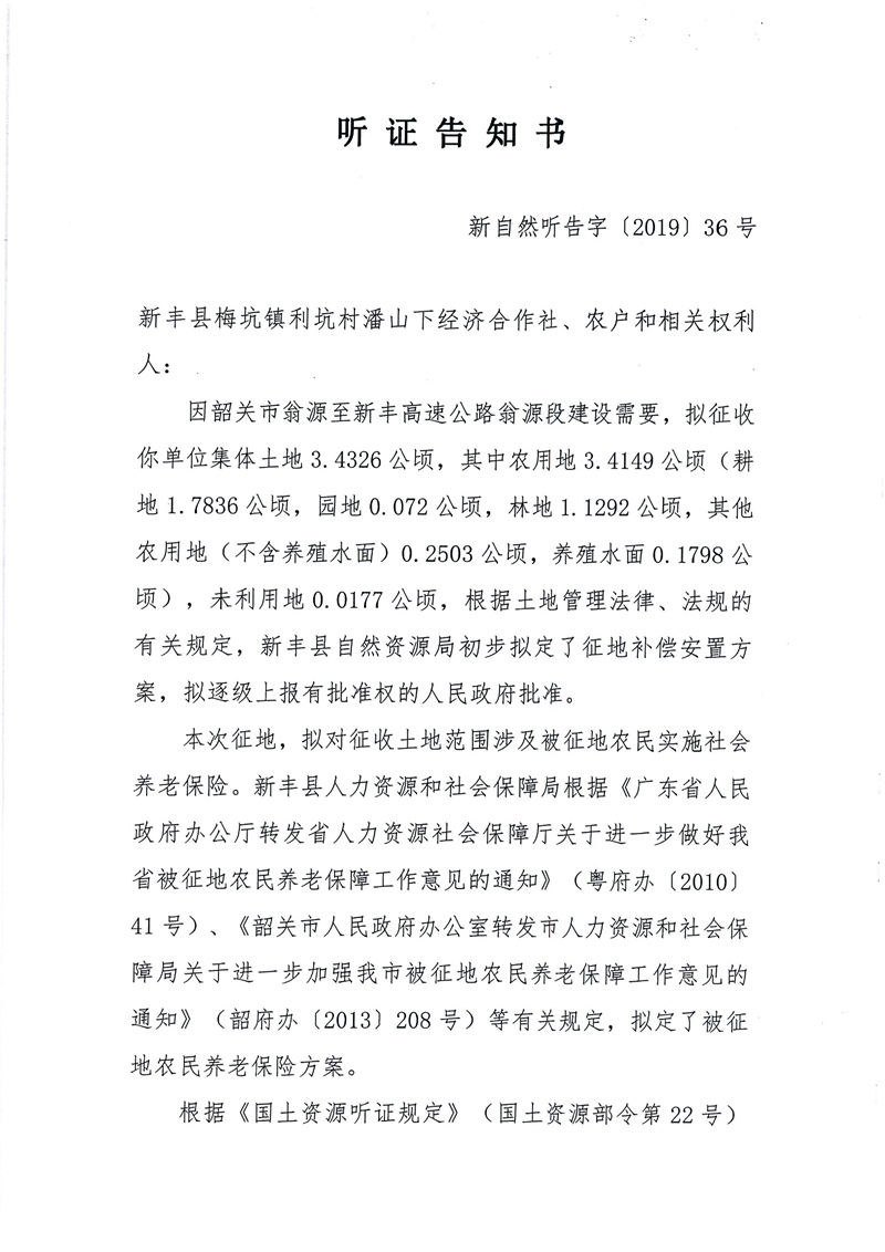 翁源至新丰高速公路工程（韶关段）城镇建设用地征收土地听证告知书71.jpg