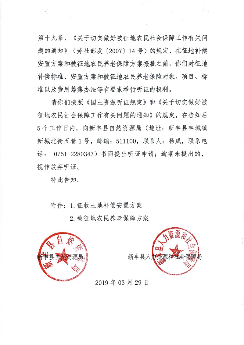 翁源至新丰高速公路工程（韶关段）城镇建设用地征收土地听证告知书72.jpg