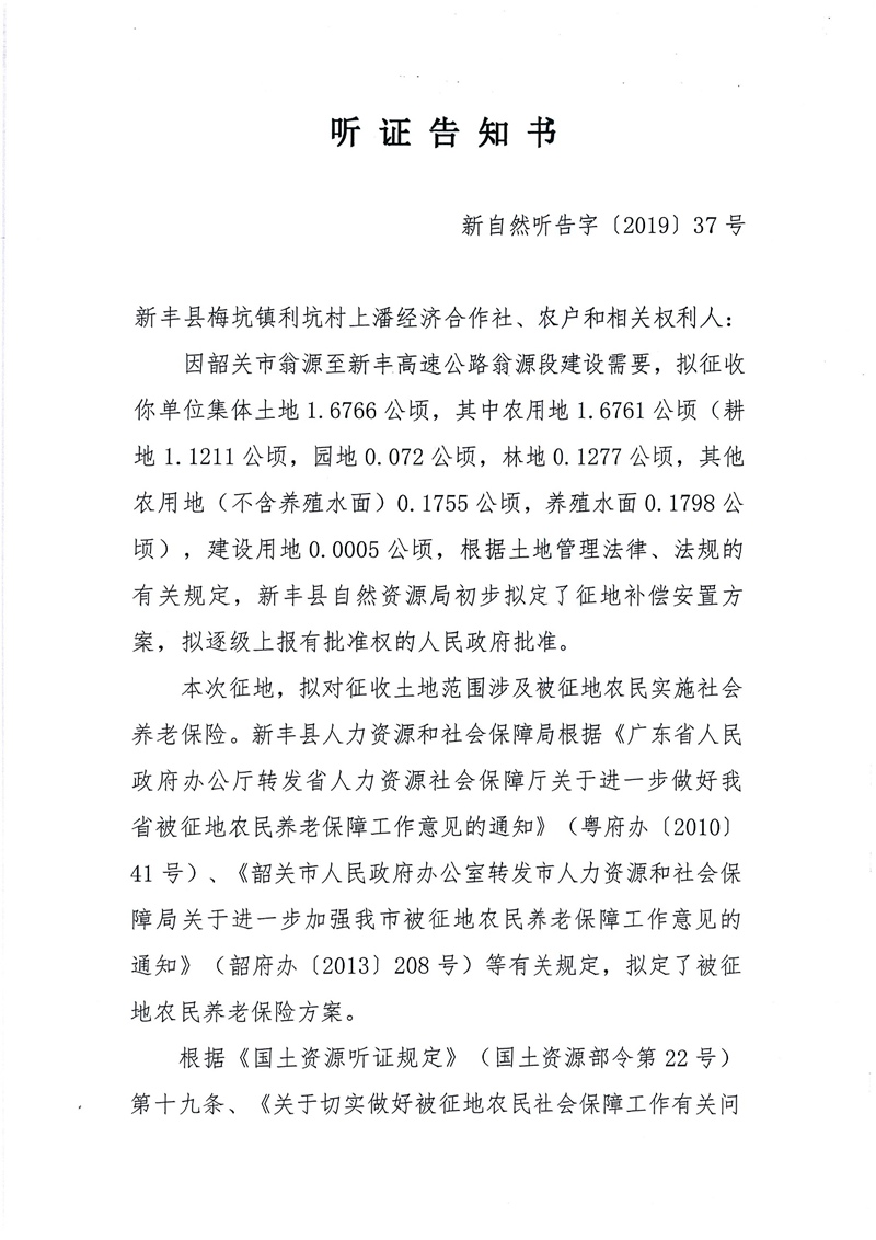 翁源至新丰高速公路工程（韶关段）城镇建设用地征收土地听证告知书73.jpg