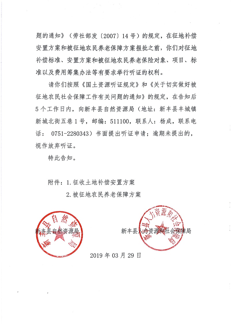 翁源至新丰高速公路工程（韶关段）城镇建设用地征收土地听证告知书74.jpg