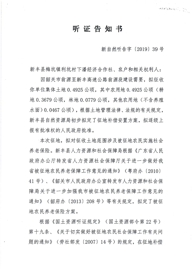 翁源至新丰高速公路工程（韶关段）城镇建设用地征收土地听证告知书77.jpg