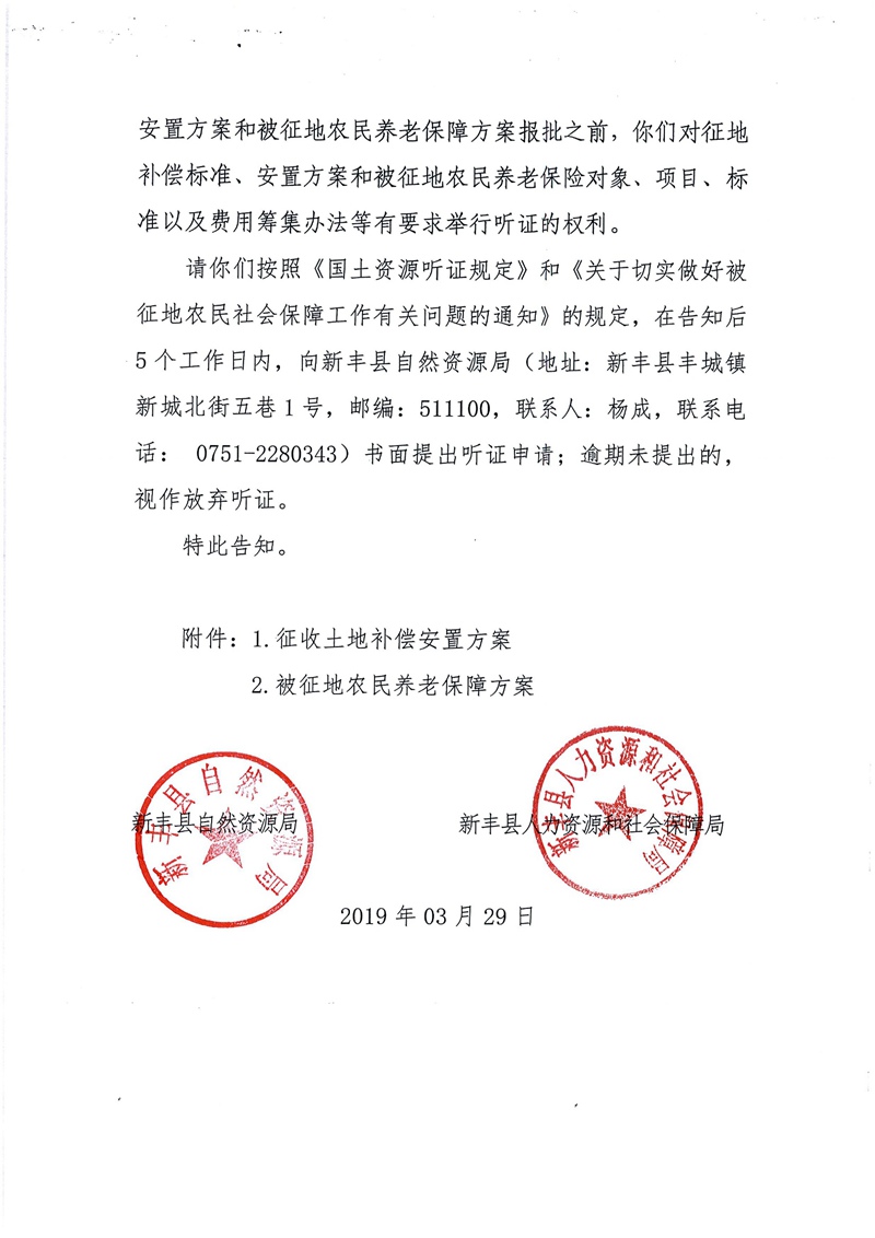 翁源至新丰高速公路工程（韶关段）城镇建设用地征收土地听证告知书78.jpg
