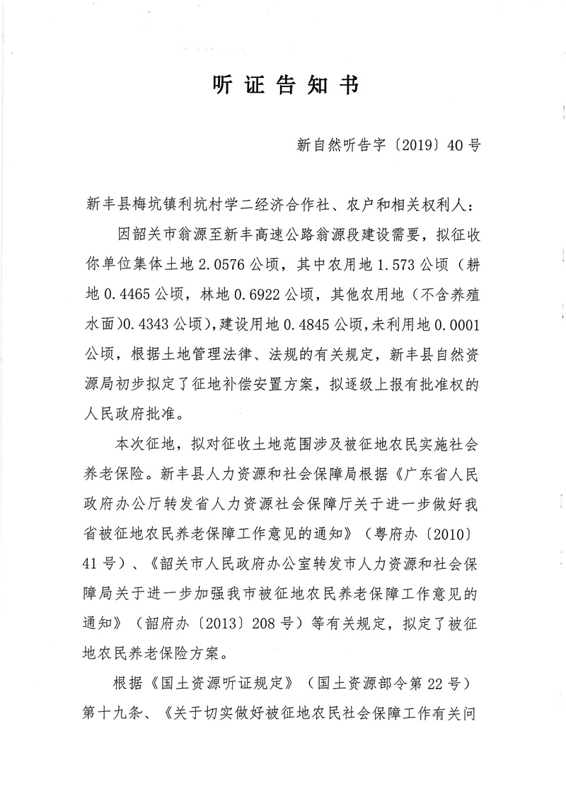 翁源至新丰高速公路工程（韶关段）城镇建设用地征收土地听证告知书79.jpg