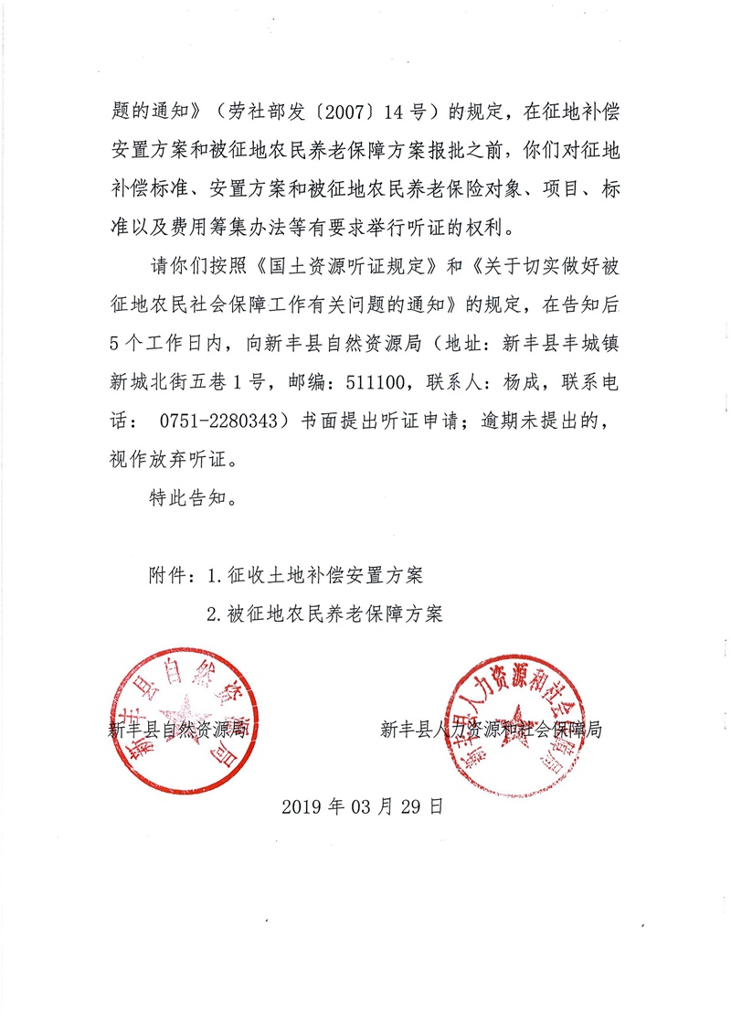 翁源至新丰高速公路工程（韶关段）城镇建设用地征收土地听证告知书80.jpg