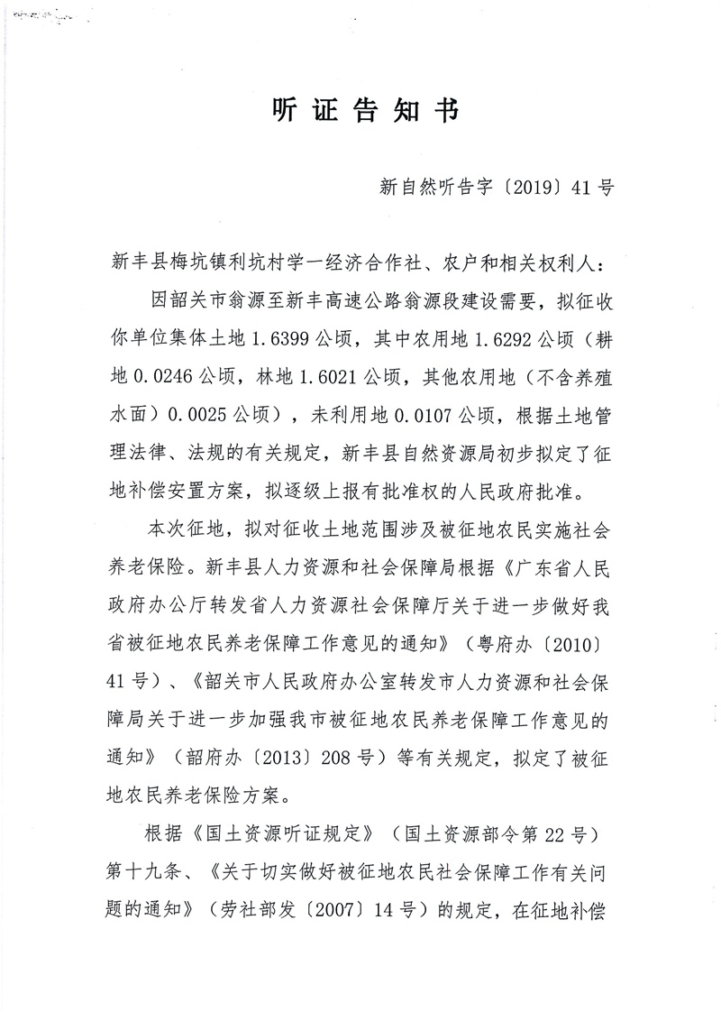 翁源至新丰高速公路工程（韶关段）城镇建设用地征收土地听证告知书81.jpg