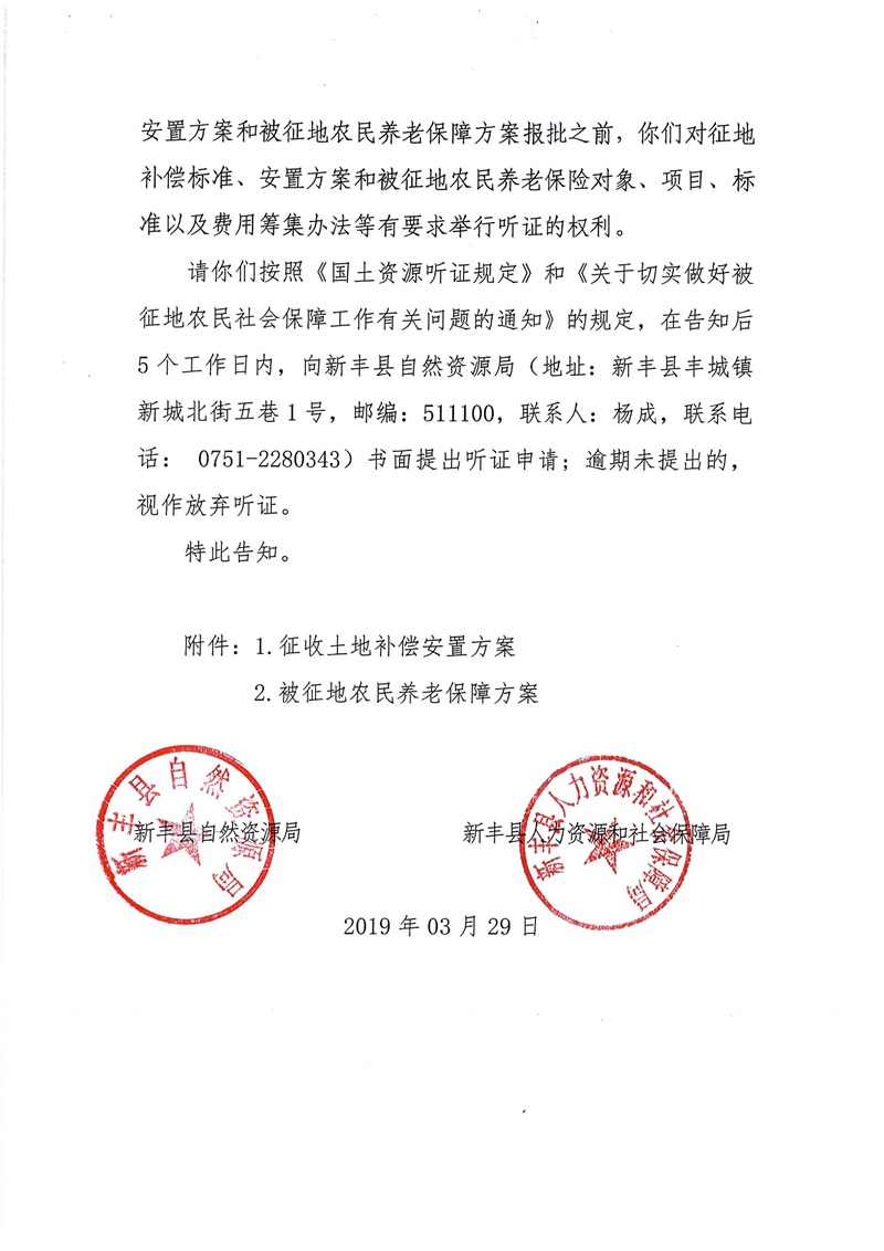 翁源至新丰高速公路工程（韶关段）城镇建设用地征收土地听证告知书82.jpg
