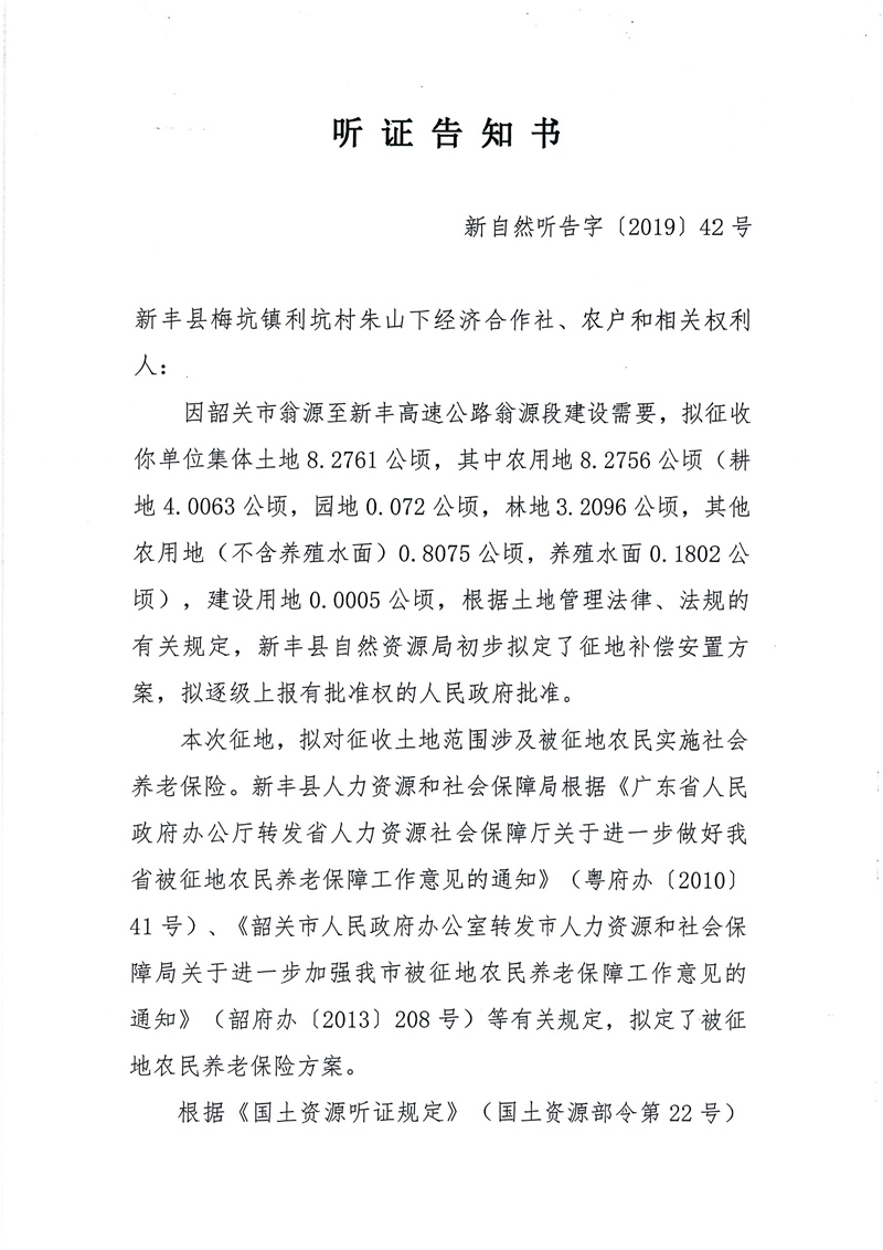 翁源至新丰高速公路工程（韶关段）城镇建设用地征收土地听证告知书83.jpg