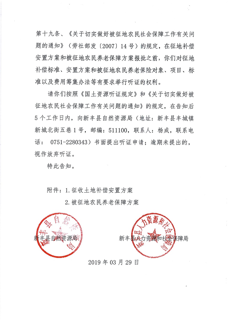 翁源至新丰高速公路工程（韶关段）城镇建设用地征收土地听证告知书84.jpg