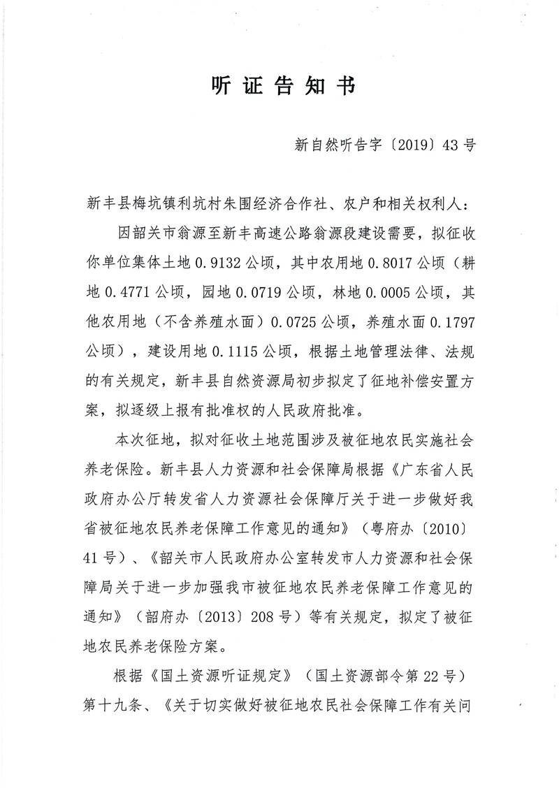 翁源至新丰高速公路工程（韶关段）城镇建设用地征收土地听证告知书85.jpg