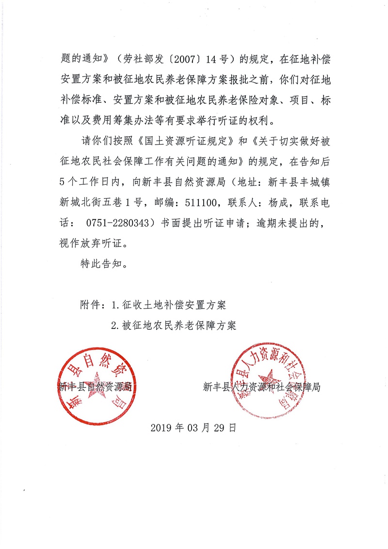 翁源至新丰高速公路工程（韶关段）城镇建设用地征收土地听证告知书86.jpg