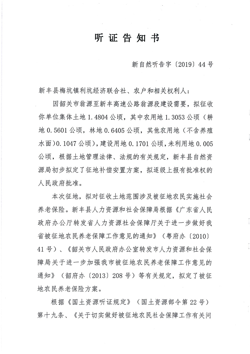翁源至新丰高速公路工程（韶关段）城镇建设用地征收土地听证告知书87.jpg