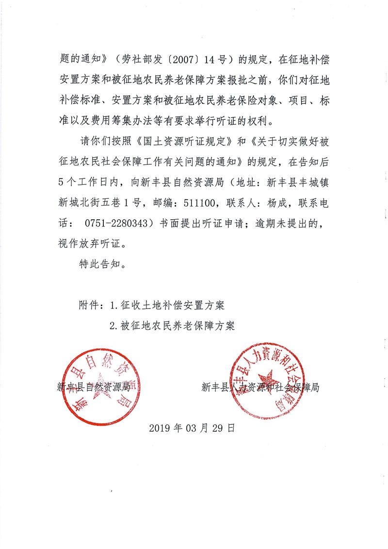 翁源至新丰高速公路工程（韶关段）城镇建设用地征收土地听证告知书88.jpg