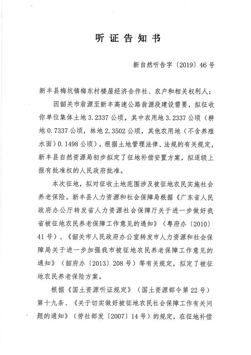 翁源至新丰高速公路工程（韶关段）城镇建设用地征收土地听证告知书91.jpg
