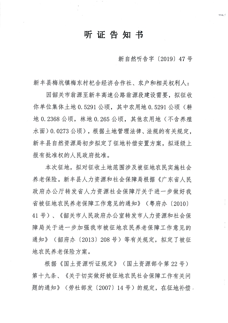 翁源至新丰高速公路工程（韶关段）城镇建设用地征收土地听证告知书93.jpg