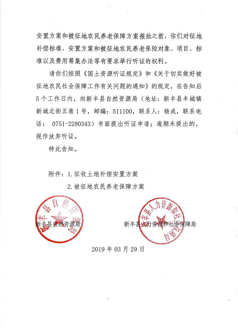 翁源至新丰高速公路工程（韶关段）城镇建设用地征收土地听证告知书94.jpg