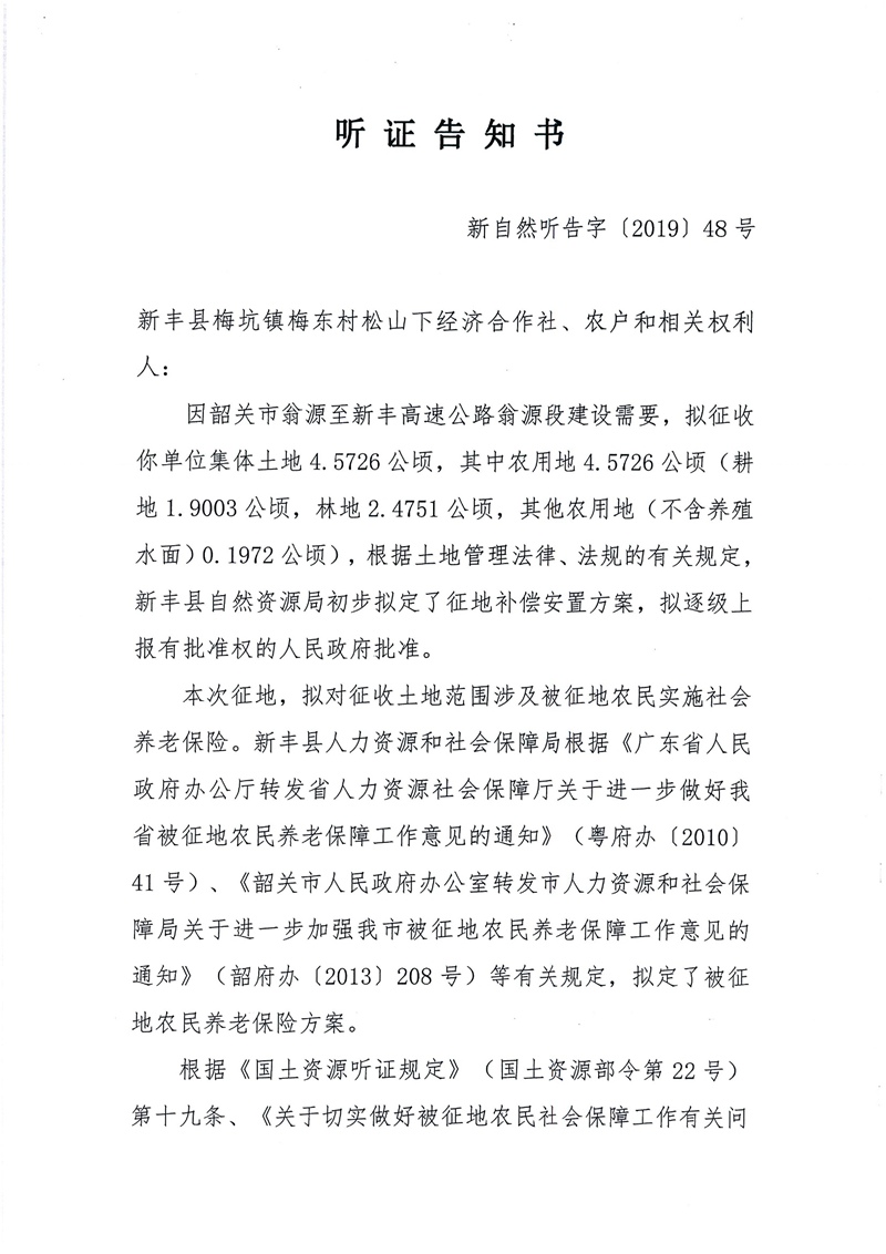 翁源至新丰高速公路工程（韶关段）城镇建设用地征收土地听证告知书95.jpg