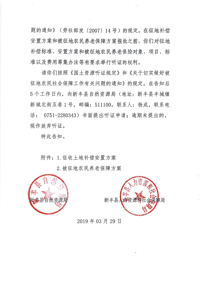 翁源至新丰高速公路工程（韶关段）城镇建设用地征收土地听证告知书96.jpg