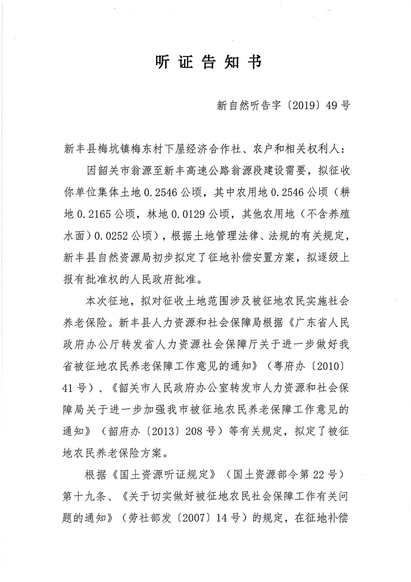 翁源至新丰高速公路工程（韶关段）城镇建设用地征收土地听证告知书97.jpg