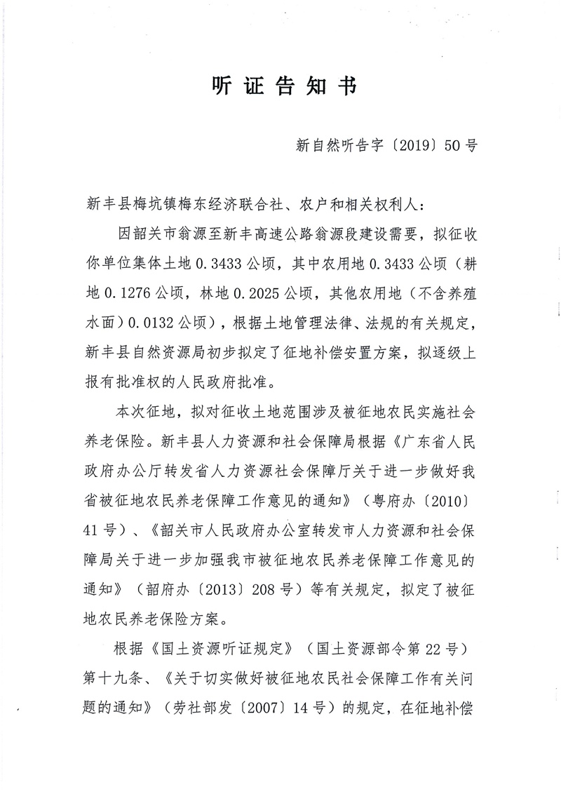 翁源至新丰高速公路工程（韶关段）城镇建设用地征收土地听证告知书99.jpg