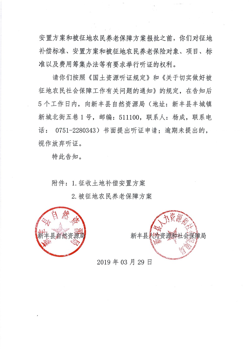 翁源至新丰高速公路工程（韶关段）城镇建设用地征收土地听证告知书100.jpg