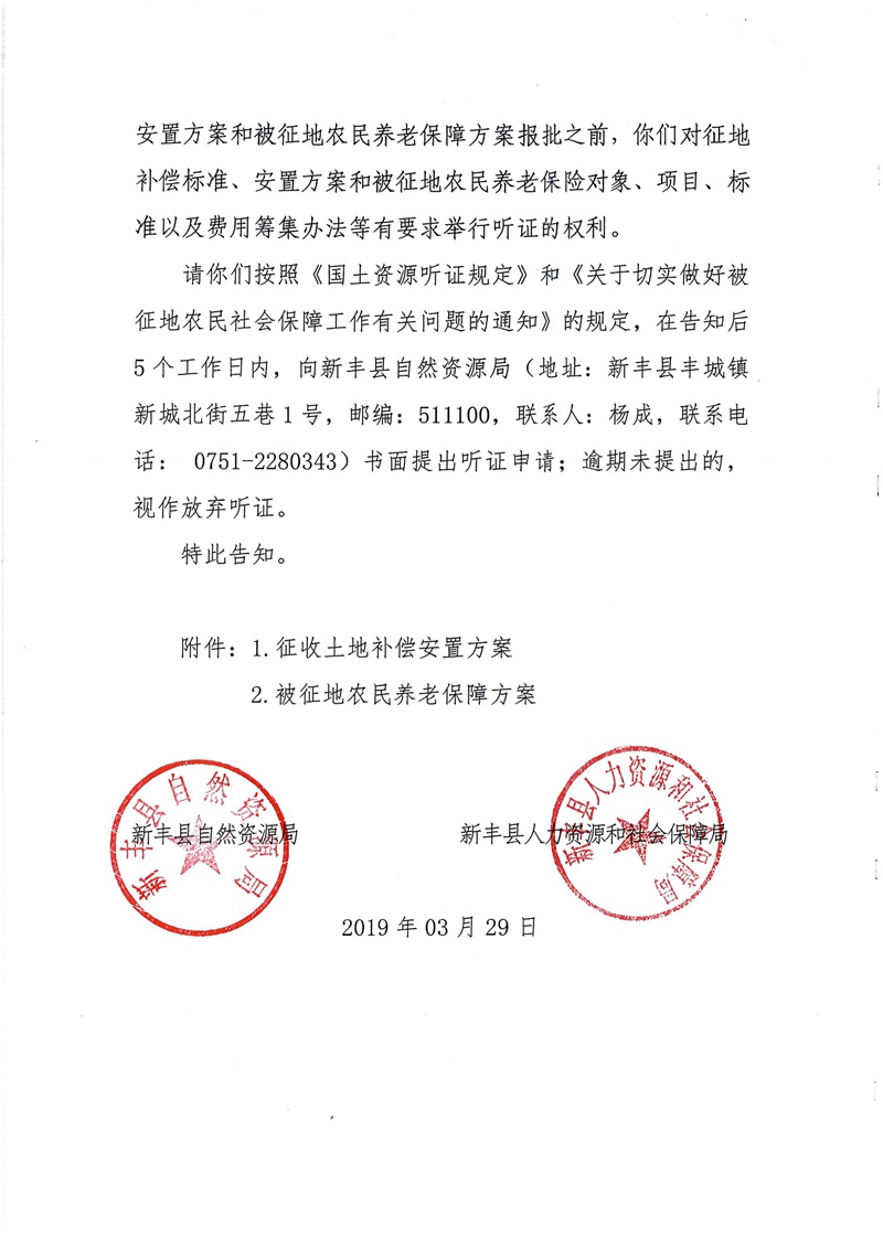 翁源至新丰高速公路工程（韶关段）城镇建设用地征收土地听证告知书102.jpg