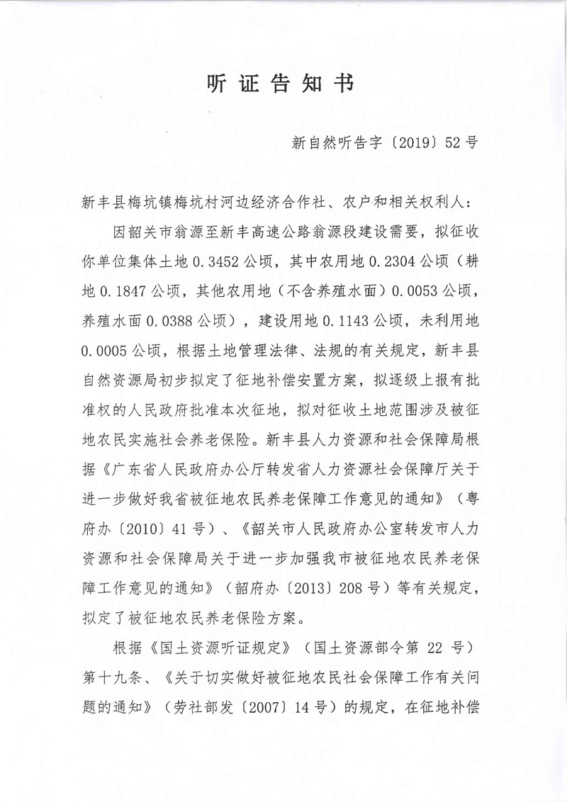 翁源至新丰高速公路工程（韶关段）城镇建设用地征收土地听证告知书103.jpg