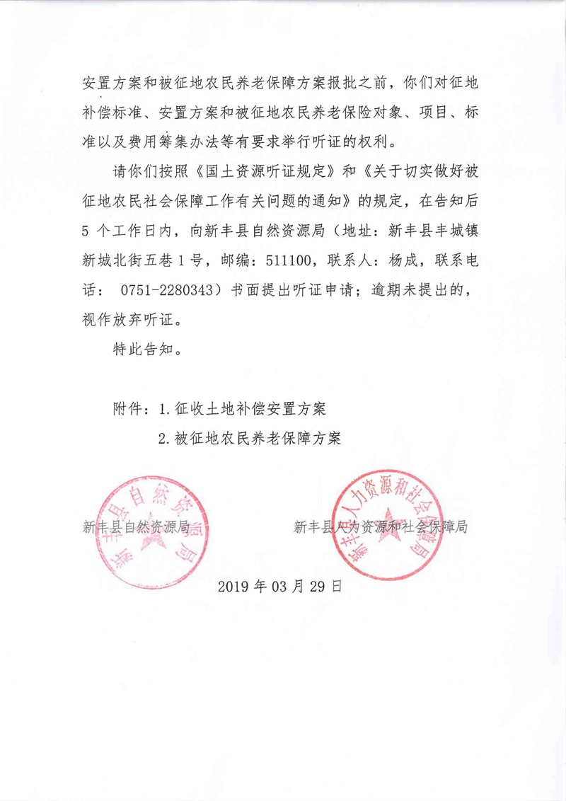 翁源至新丰高速公路工程（韶关段）城镇建设用地征收土地听证告知书104.jpg