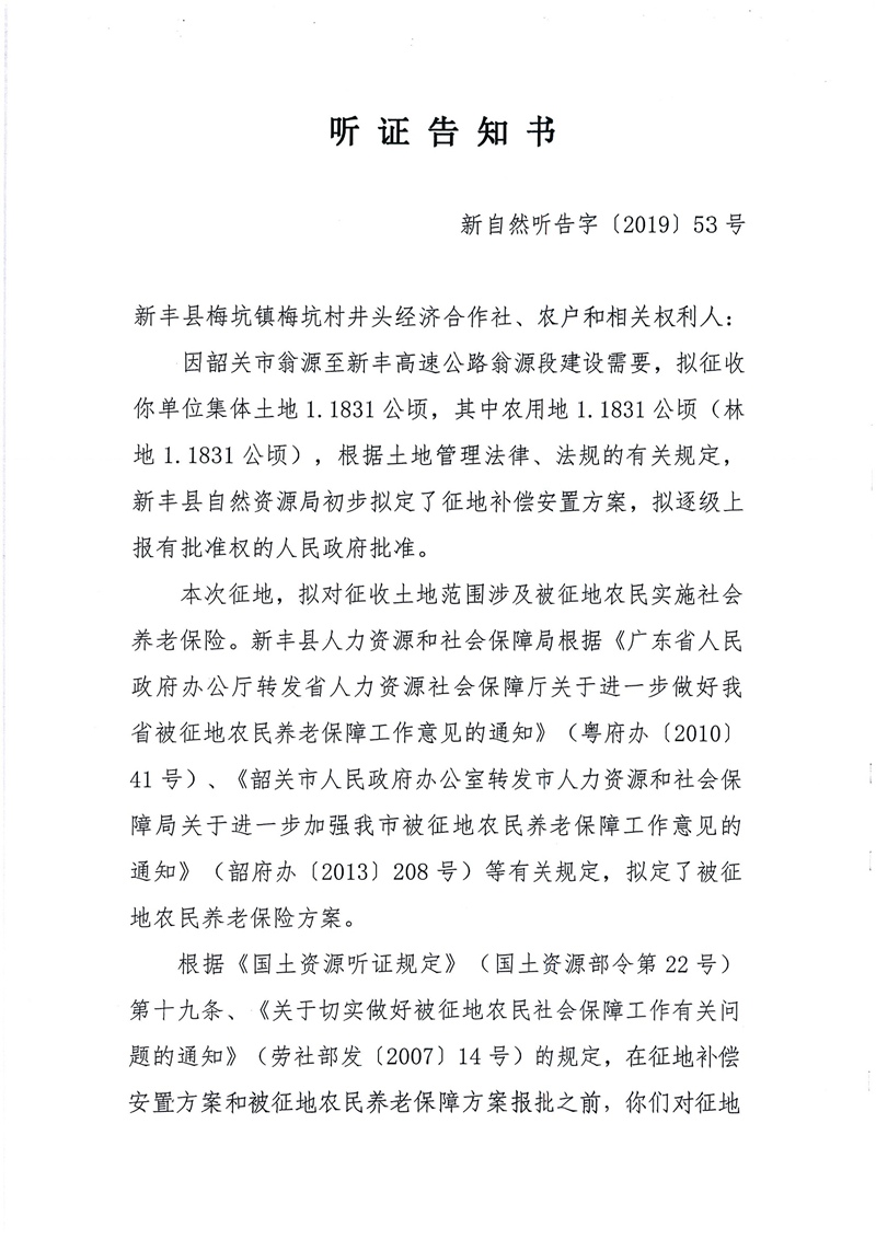 翁源至新丰高速公路工程（韶关段）城镇建设用地征收土地听证告知书105.jpg