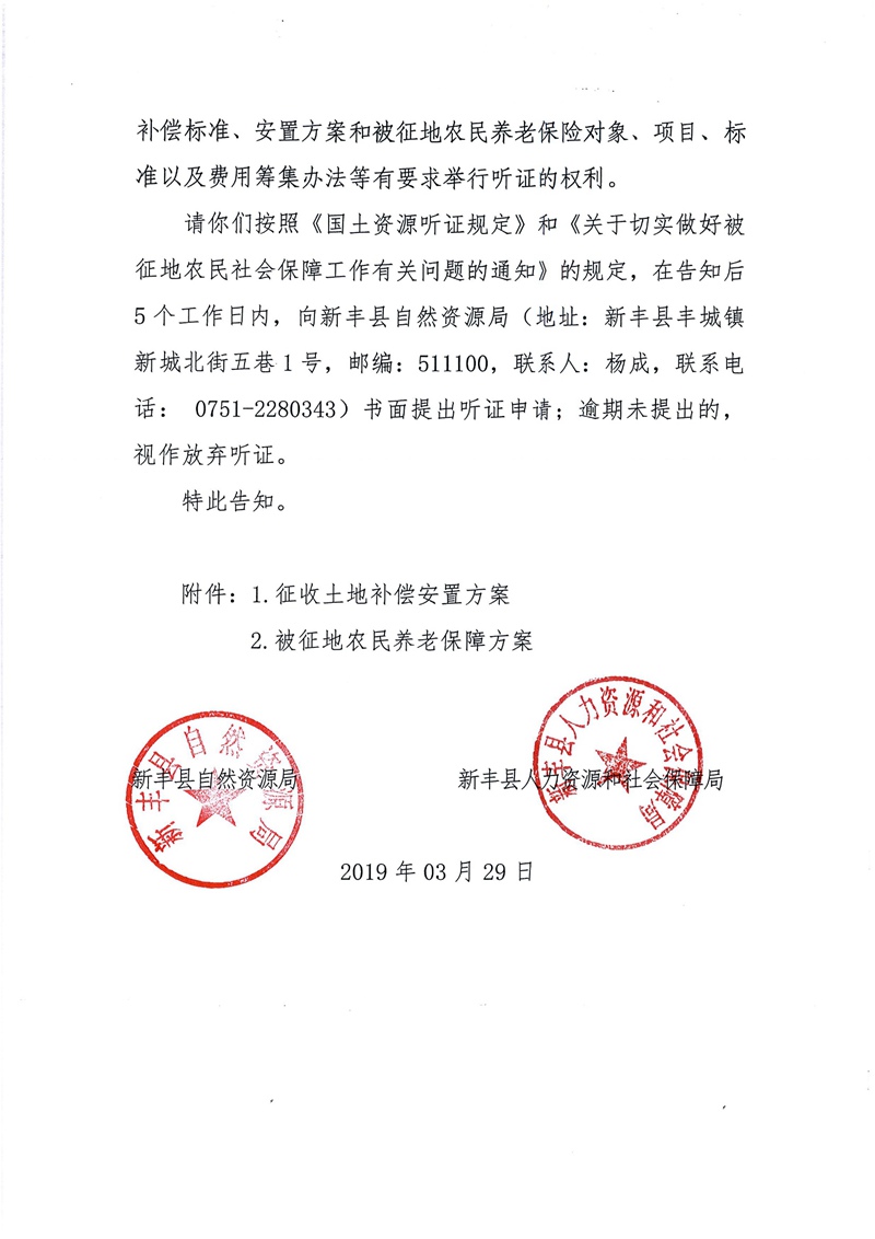 翁源至新丰高速公路工程（韶关段）城镇建设用地征收土地听证告知书106.jpg