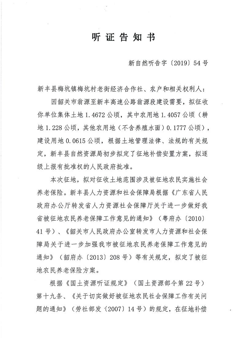 翁源至新丰高速公路工程（韶关段）城镇建设用地征收土地听证告知书107.jpg