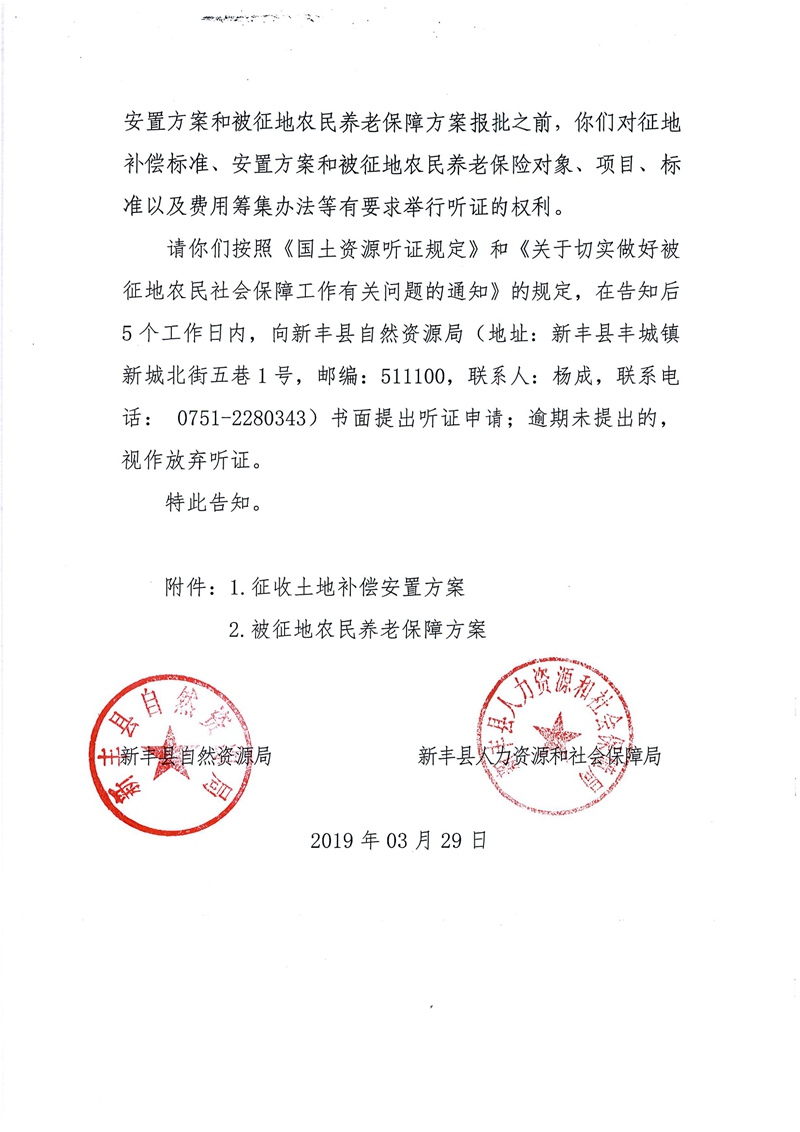 翁源至新丰高速公路工程（韶关段）城镇建设用地征收土地听证告知书108.jpg