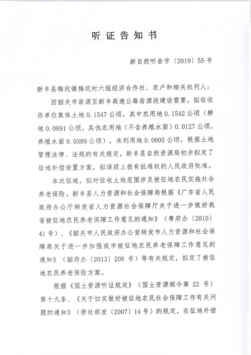翁源至新丰高速公路工程（韶关段）城镇建设用地征收土地听证告知书109.jpg