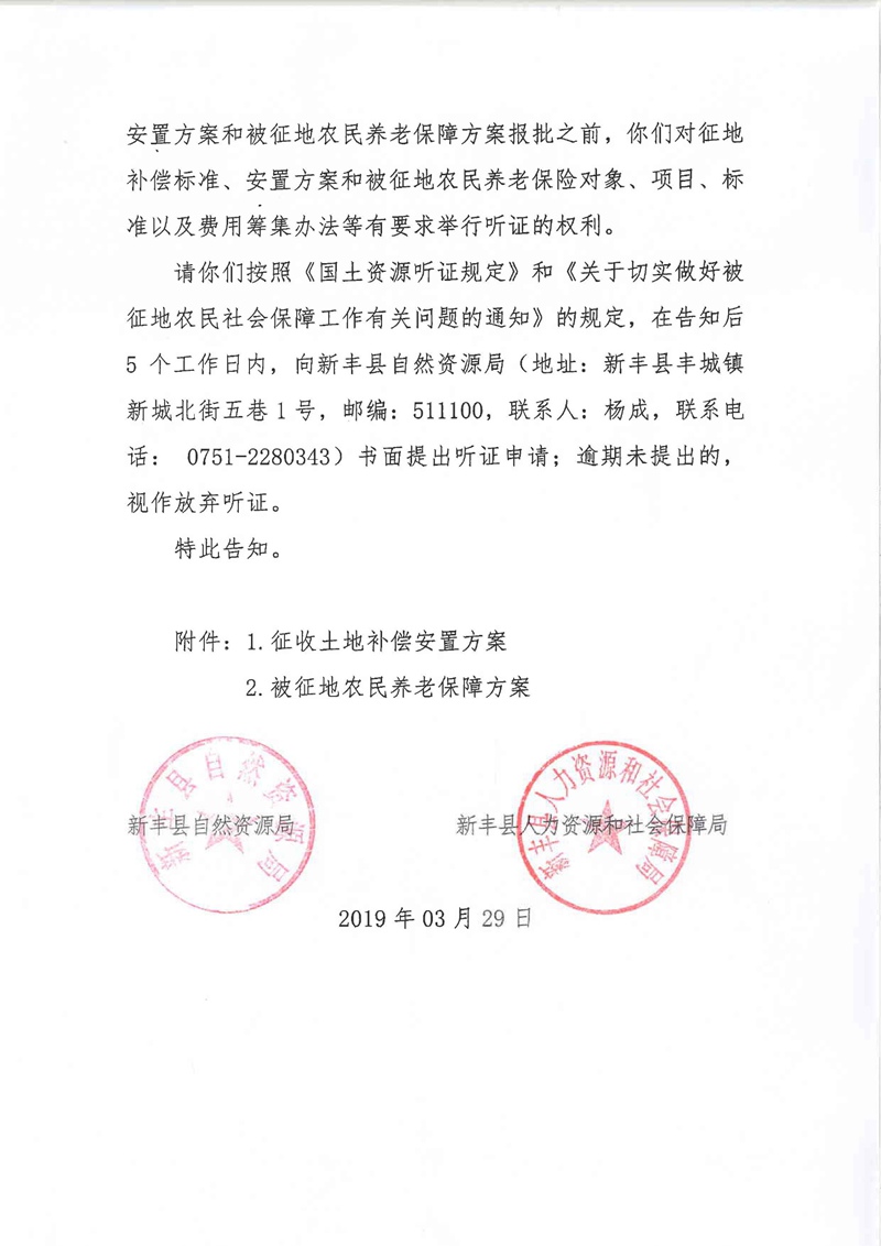 翁源至新丰高速公路工程（韶关段）城镇建设用地征收土地听证告知书110.jpg