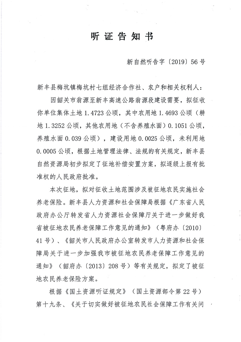 翁源至新丰高速公路工程（韶关段）城镇建设用地征收土地听证告知书111.jpg