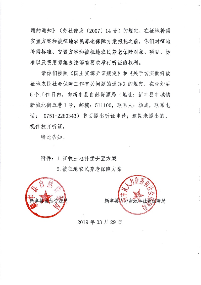 翁源至新丰高速公路工程（韶关段）城镇建设用地征收土地听证告知书112.jpg