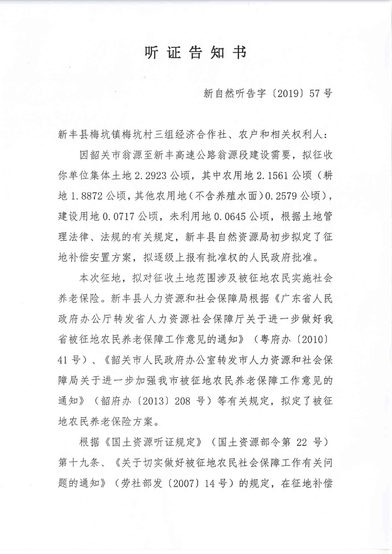 翁源至新丰高速公路工程（韶关段）城镇建设用地征收土地听证告知书113.jpg