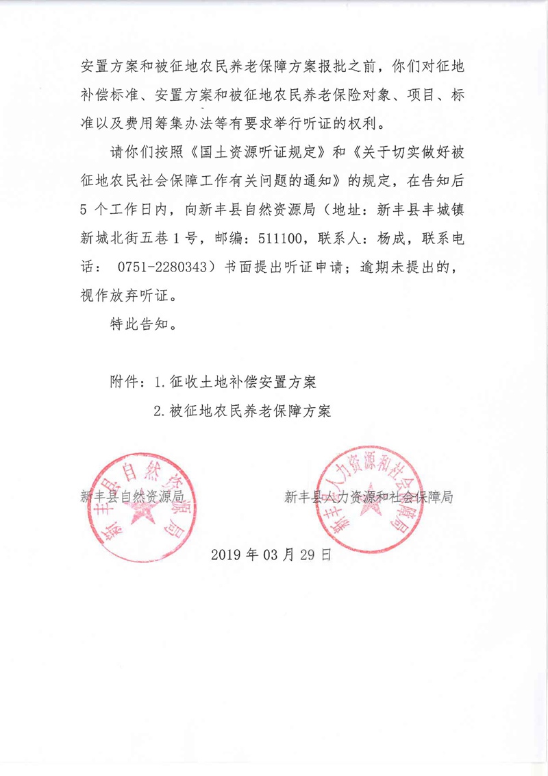 翁源至新丰高速公路工程（韶关段）城镇建设用地征收土地听证告知书114.jpg