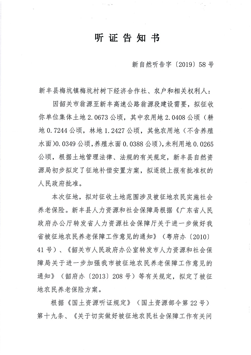 翁源至新丰高速公路工程（韶关段）城镇建设用地征收土地听证告知书115.jpg