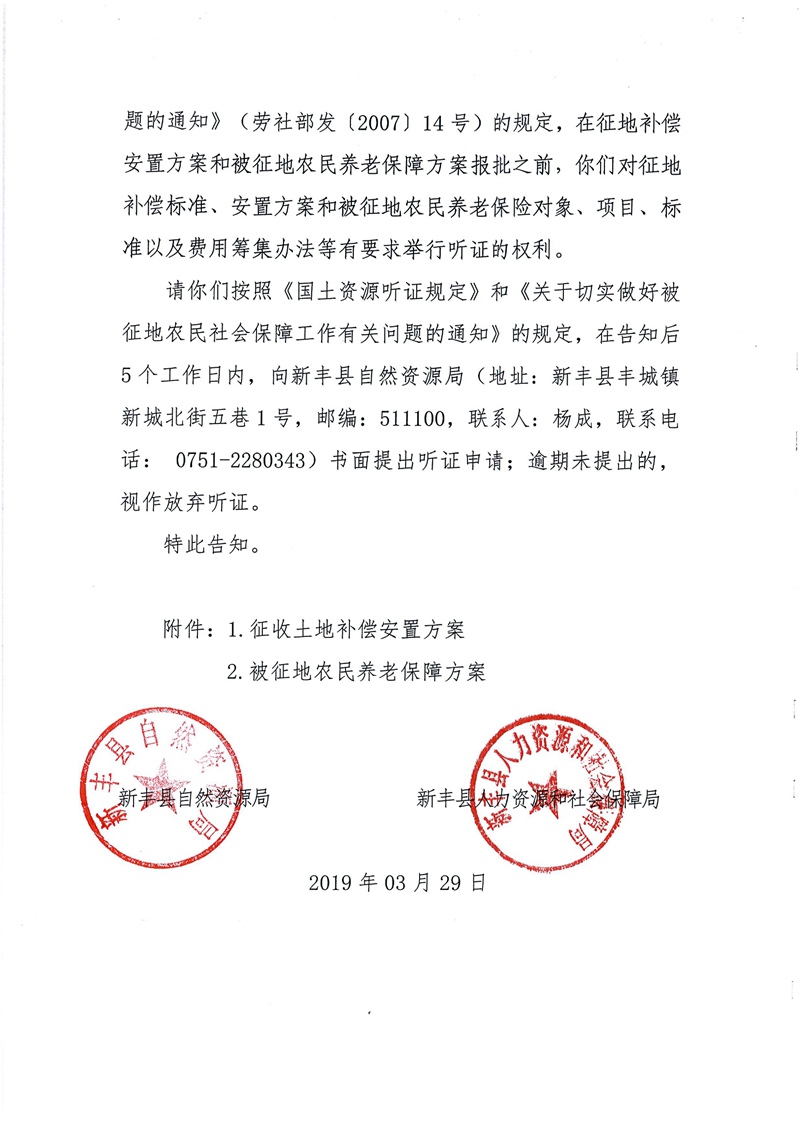 翁源至新丰高速公路工程（韶关段）城镇建设用地征收土地听证告知书116.jpg